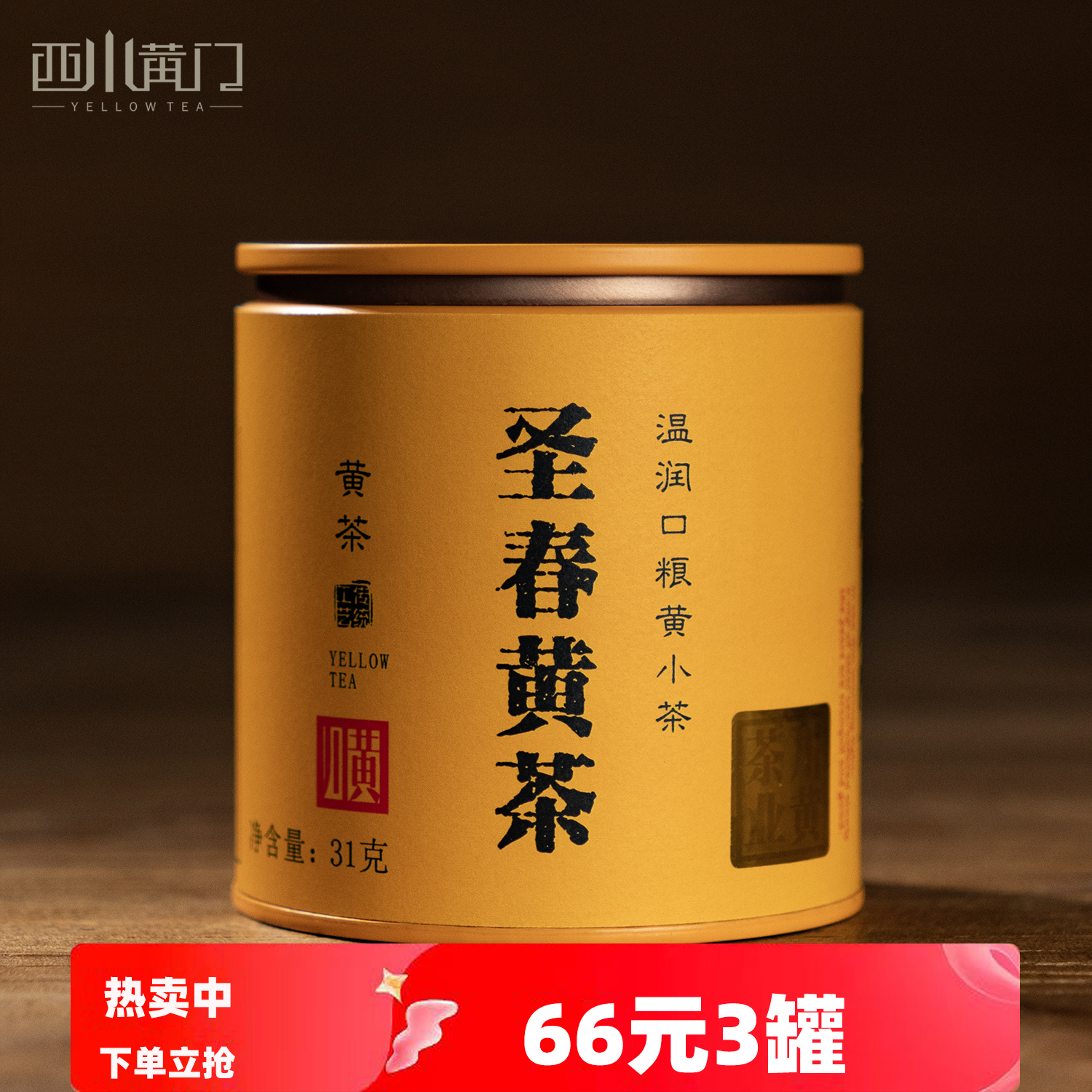 黄茶2025新茶叶闷黄工艺黄小茶四川雅安蒙顶山茶特色小众黄大茶